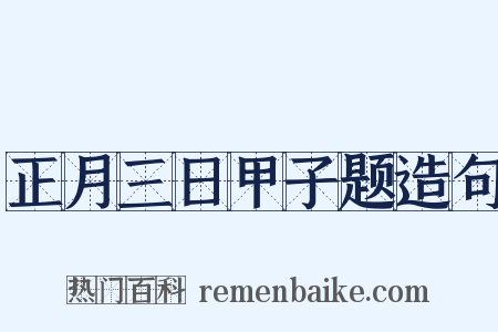 正月三日甲子题造句是什么意思的图片